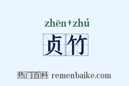 贞竹是什么意思的图片